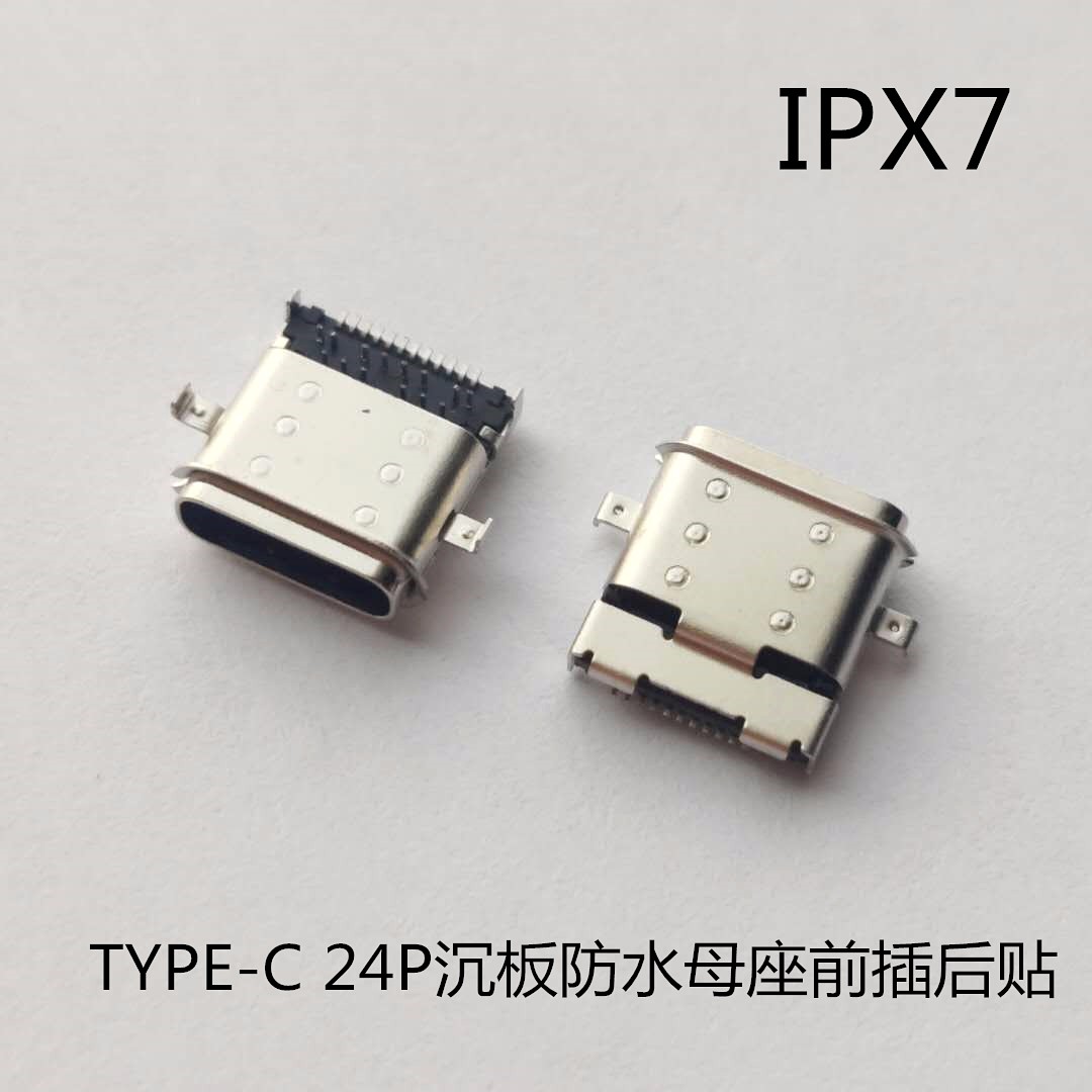 TYPE C 24P防水母座 沉板1.1四腳插板 針前插后貼 無(wú)柱直邊