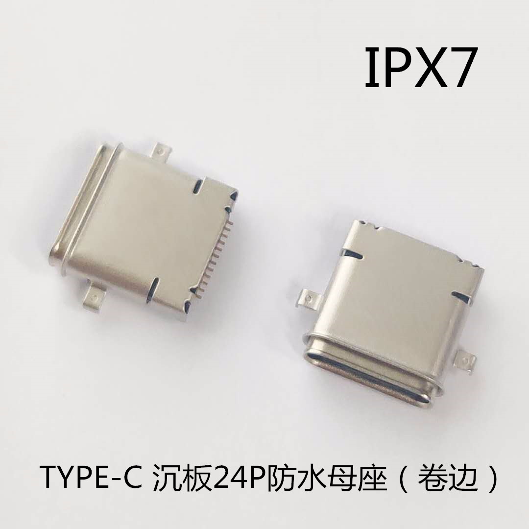 TYPE C 24P防水母座 沉板四腳插板 針前插后貼 雙殼 卷邊