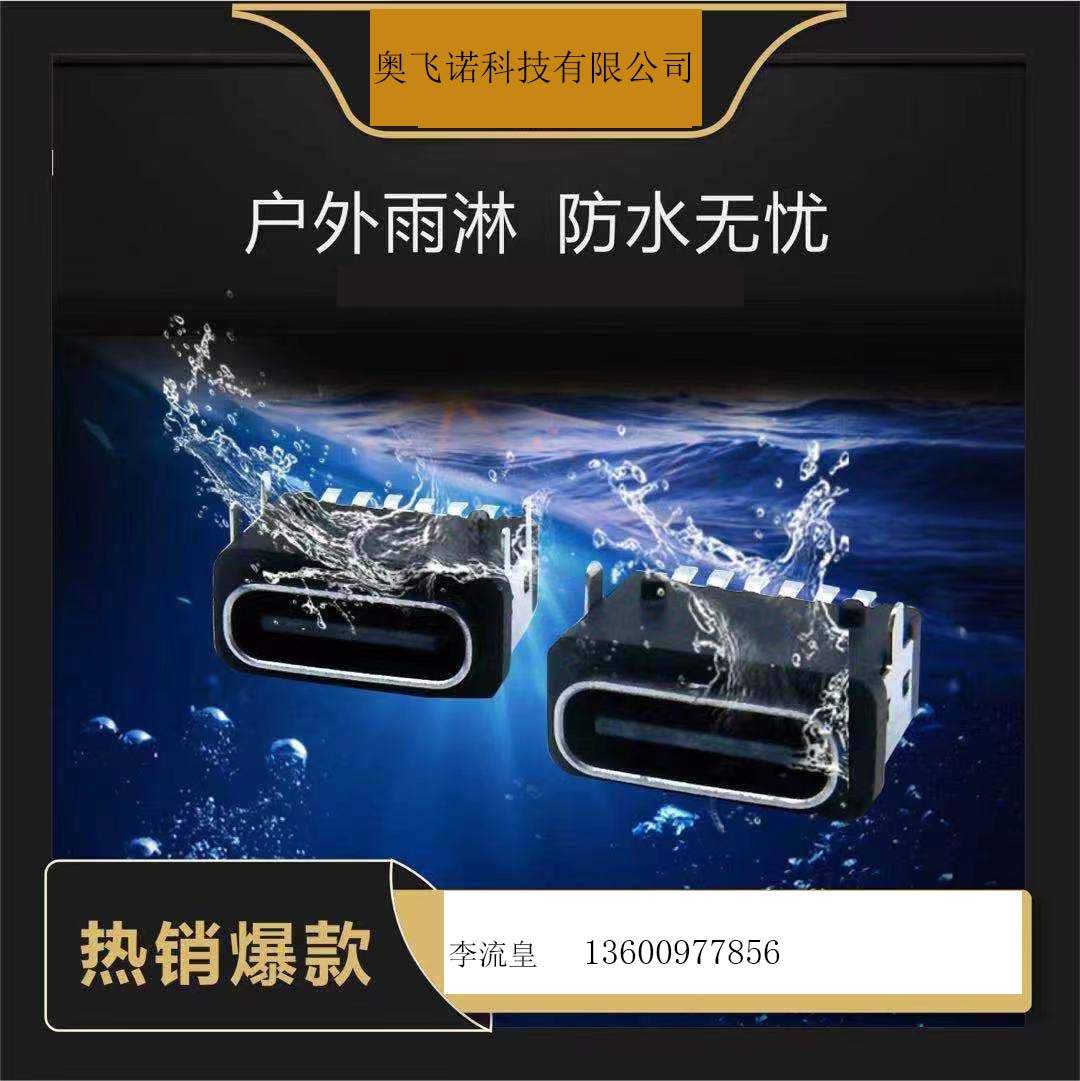 usb連接器3.1 TYPE -C防水母座 2P/6P板上帶柱 2腳/4腳固定腳 防水級IPX8